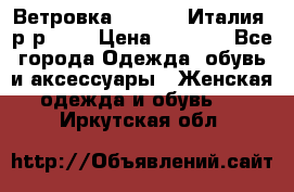 Ветровка Moncler. Италия. р-р 42. › Цена ­ 2 000 - Все города Одежда, обувь и аксессуары » Женская одежда и обувь   . Иркутская обл.